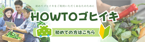 ゴヒイキ】生産者直送！旬な食材のネット通販リクエスト宅配