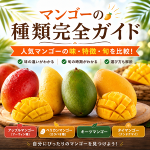 マンゴーの種類一覧｜人気品種の味・特徴・旬を比較！おすすめの選び方