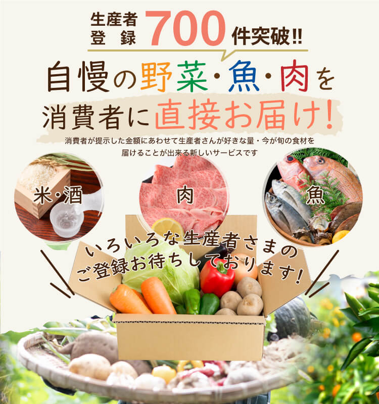 生産者さんの食材を消費者に直接お届けします。1/31(Thu)OPEN