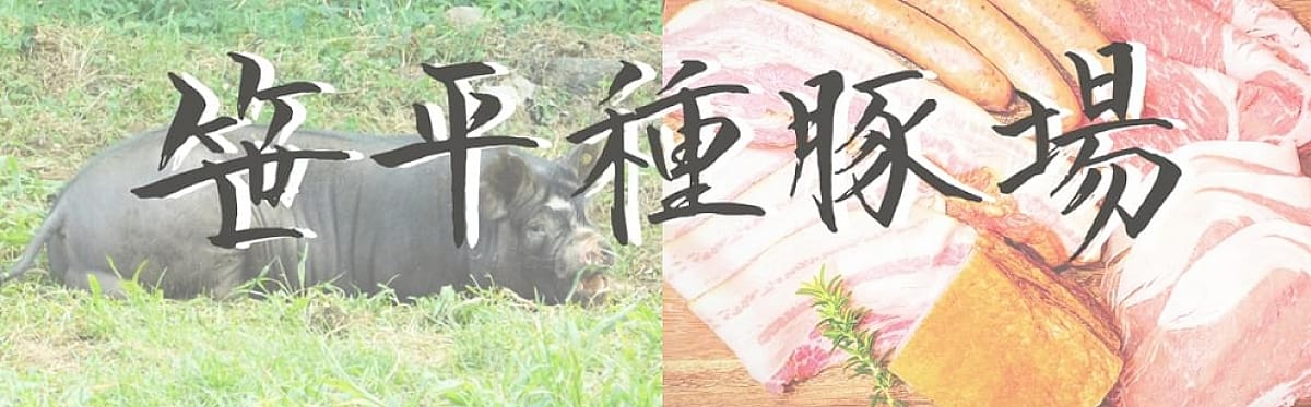 笹平種豚場 - 鹿児島県鹿児島市|【ゴヒイキ】生産者直送!食材ネット通販