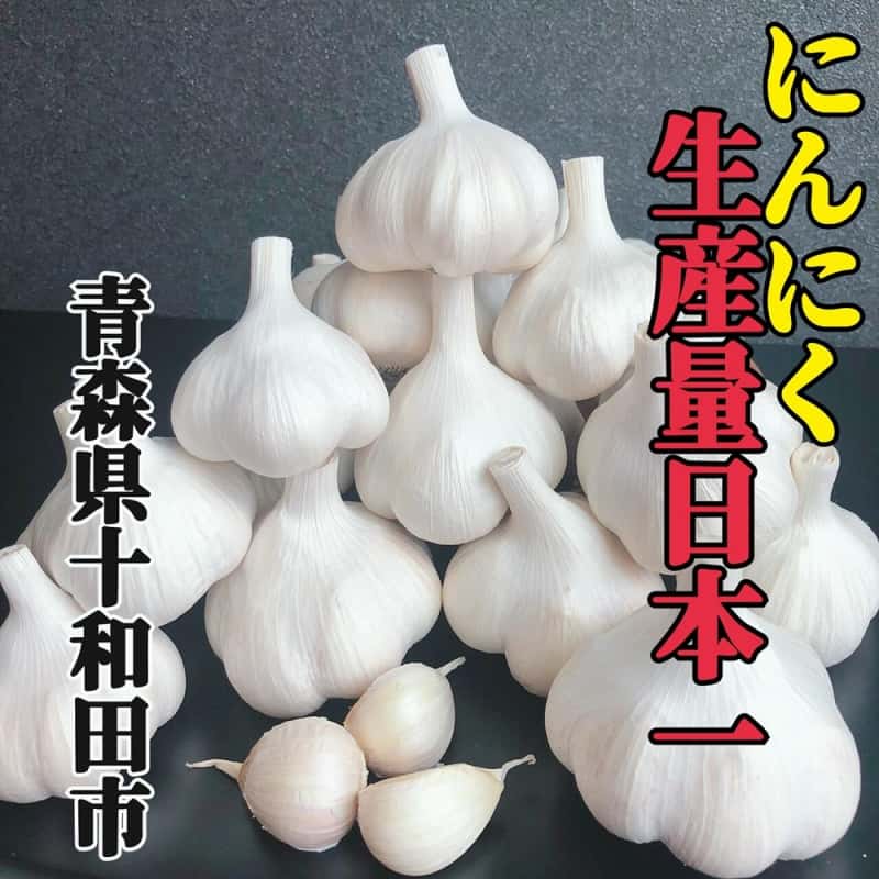 青森県産ミネラルにんにく専門店 - 青森県十和田市｜【ゴヒイキ】生産